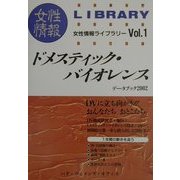 ドメスティック・バイオレンスデータブック〈2002〉(女性情報ライブラリー〈Vol.1〉) [単行本]
