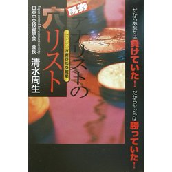 馬券アナリストの穴リスト―一〇〇〇万獲得馬券戦略 [単行本]