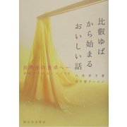 比叡ゆばから始まるおいしい話―自然派の食卓へ、家庭で作れるゆばレシピ50 [単行本]