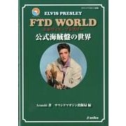 エルヴィス・プレスリーFTD WORLD－公式海賊盤の世界 [単行本]