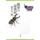 散歩の昆虫記 [単行本]