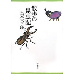 散歩の昆虫記 [単行本]