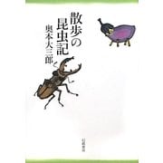 散歩の昆虫記 [単行本]