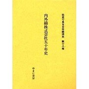 社史で見る日本経済史 第18巻 [全集叢書]