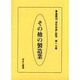 産業別会社年表総覧 第19巻 [全集叢書]