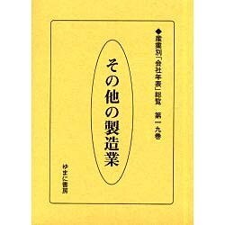 産業別会社年表総覧 第19巻 [全集叢書]