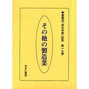 産業別会社年表総覧 第19巻 [全集叢書]