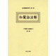 和蘭文法書集成 第5巻（近世蘭語学資料 第 4期） [事典辞典]