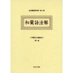 和蘭文法書集成 第5巻（近世蘭語学資料 第 4期） [事典辞典]