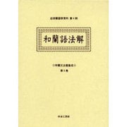 和蘭文法書集成 第5巻（近世蘭語学資料 第 4期） [事典辞典]