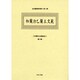 和蘭文法書集成 第16巻（近世蘭語学資料 第 4期） [事典辞典]