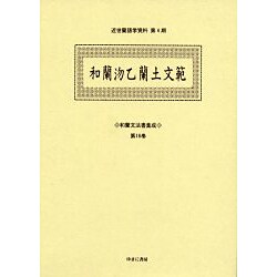 和蘭文法書集成 第16巻（近世蘭語学資料 第 4期） [事典辞典]