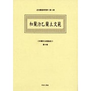 和蘭文法書集成 第16巻（近世蘭語学資料 第 4期） [事典辞典]