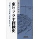 東ヒマラヤ探検史―ナムチャバルワの麓「幻の滝」をめざして [単行本]