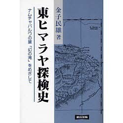 東ヒマラヤ探検史―ナムチャバルワの麓「幻の滝」をめざして [単行本]