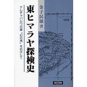 東ヒマラヤ探検史―ナムチャバルワの麓「幻の滝」をめざして [単行本]