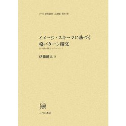 イメージ・スキーマに基づく格パターン構文―日本語の構文モデルとして(ひつじ研究叢書 言語編) [単行本]
