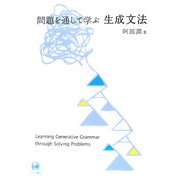 問題を通して学ぶ生成文法 [単行本]