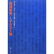 "国語教育"とテクスト論 [単行本]