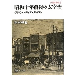 昭和十年前後の太宰治―「青年」・メディア・テクスト(未発選書) [単行本]