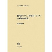 接尾辞「げ」と助動詞「そうだ」の通時的研究(ひつじ研究叢書 言語編) [単行本]