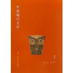 中国現代文学〈5〉 [単行本]