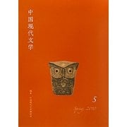 中国現代文学〈5〉 [単行本]