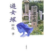 遊女塚 [単行本]