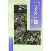 賢治と学ぶ大磯・四季の花〈下〉夏・秋編 [単行本]