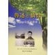 魯迅と仙台―東北大学留学百周年 [単行本]