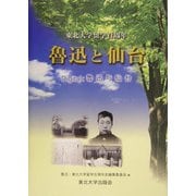 魯迅と仙台―東北大学留学百周年 [単行本]
