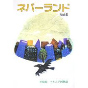 ネバーランド〈Vol.6〉 [単行本]