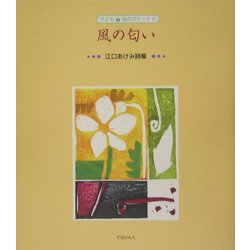風の匂い(子ども詩のポケット〈6〉) [全集叢書]