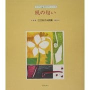 風の匂い(子ども詩のポケット〈6〉) [全集叢書]
