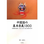 中国語の基本音義1300―単音節語の世界 「茶」は、なぜ、「ch´a」と発音するのか [単行本]