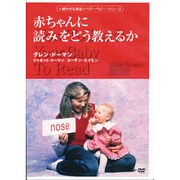 赤ちゃんに読みをどう教えるか[DVD]（〈穏やかな革命〉ベターベビー・シリーズ）