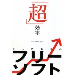 「超」効率とっておきのフリーソフト [単行本]