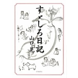 すゞしろ日記 [単行本]