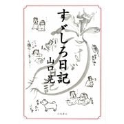 すゞしろ日記 [単行本]