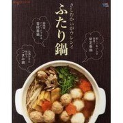 ふたり鍋－さしむかいがウレシイ（Grafis Mook 楽うまクッキング） [ムックその他]