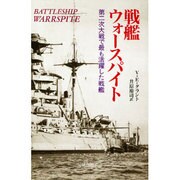 戦艦ウォースパイト―第二次大戦で最も活躍した戦艦 [単行本]