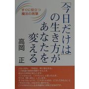 「今日だけは」の生き方があなたを変える―すぐに役立つ魔法の言葉 [単行本]