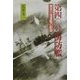 第四〇号海防艦―栄光の強運艦の航跡 [単行本]