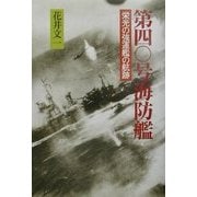 第四〇号海防艦―栄光の強運艦の航跡 [単行本]