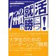 7つの習慣で就活に勝つ!大学生のためのリーダーシップ開発―リーダーシップを磨いて自分にぴったりの仕事と人生をつかむ [単行本]