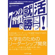 7つの習慣で就活に勝つ!大学生のためのリーダーシップ開発―リーダーシップを磨いて自分にぴったりの仕事と人生をつかむ [単行本]