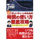 マンガで読む忙しいティーンのための時間の使い方徹底攻略―今しかない時間を大切に使おう! [単行本]