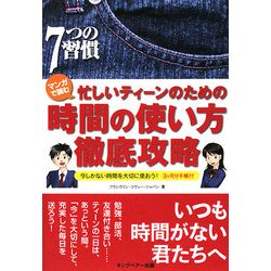 マンガで読む忙しいティーンのための時間の使い方徹底攻略―今しかない時間を大切に使おう! [単行本]