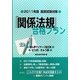 国家試験対策 「関係法規」合格プラン―あん摩マッサージ指圧師/はり師、きゅう師〈2011年版〉 [単行本]