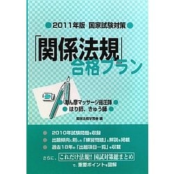 国家試験対策 「関係法規」合格プラン―あん摩マッサージ指圧師/はり師、きゅう師〈2011年版〉 [単行本]